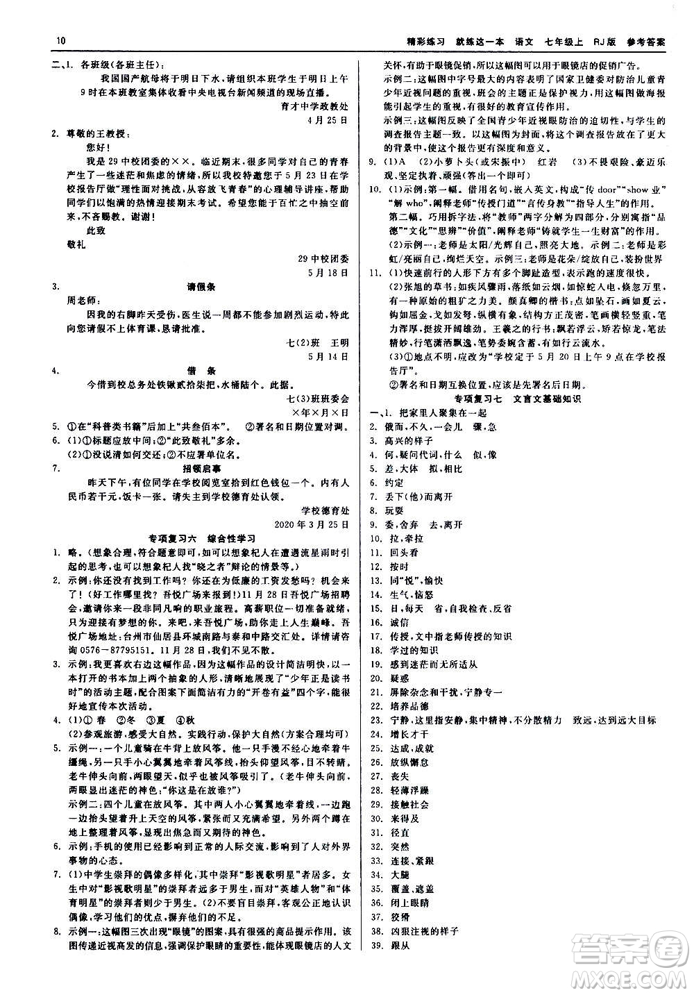 浙江工商大學出版社2020精彩練習就練這一本七年級語文上冊人教版答案