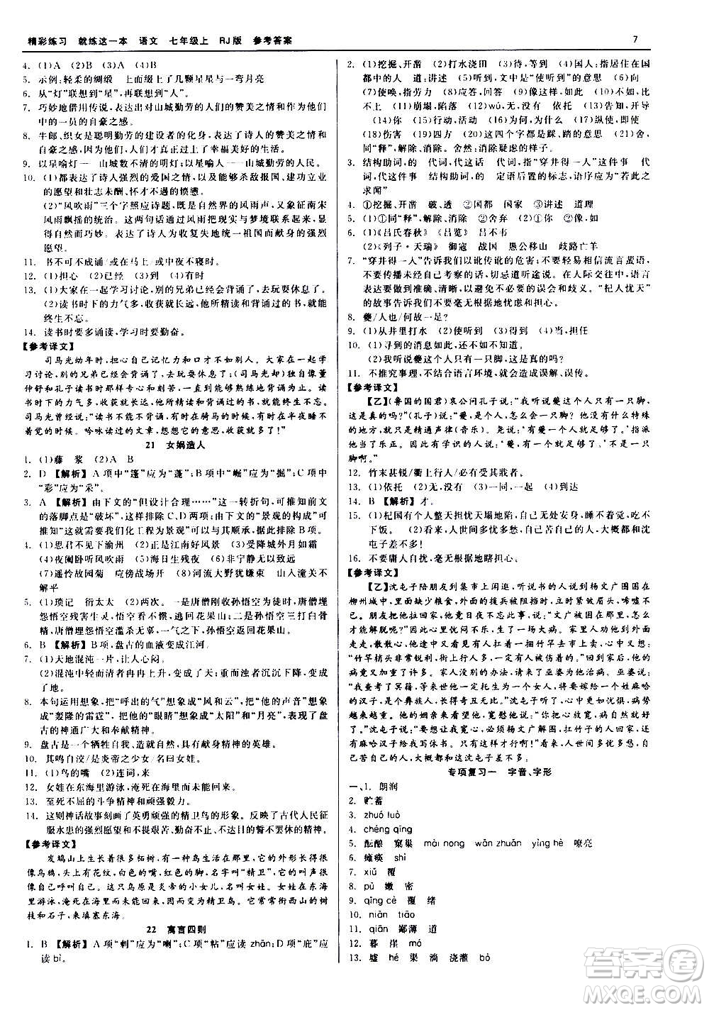 浙江工商大學出版社2020精彩練習就練這一本七年級語文上冊人教版答案