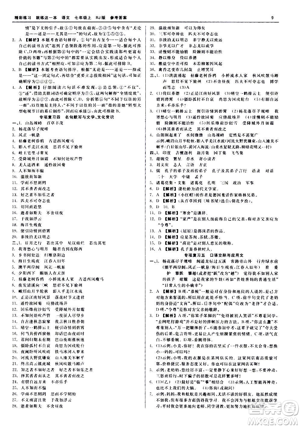 浙江工商大學出版社2020精彩練習就練這一本七年級語文上冊人教版答案