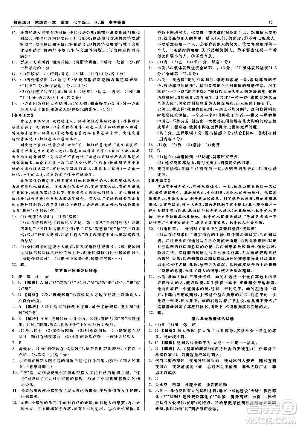 浙江工商大學出版社2020精彩練習就練這一本七年級語文上冊人教版答案