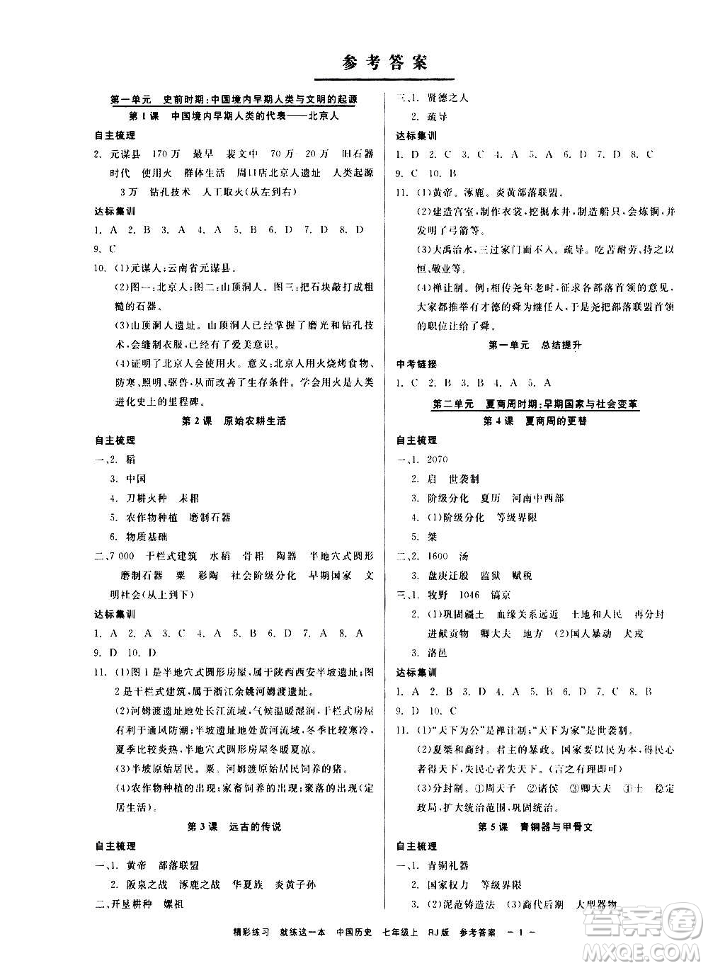 浙江工商大學(xué)出版社2020精彩練習(xí)就練這一本七年級(jí)道德與法治上冊(cè)人教版答案