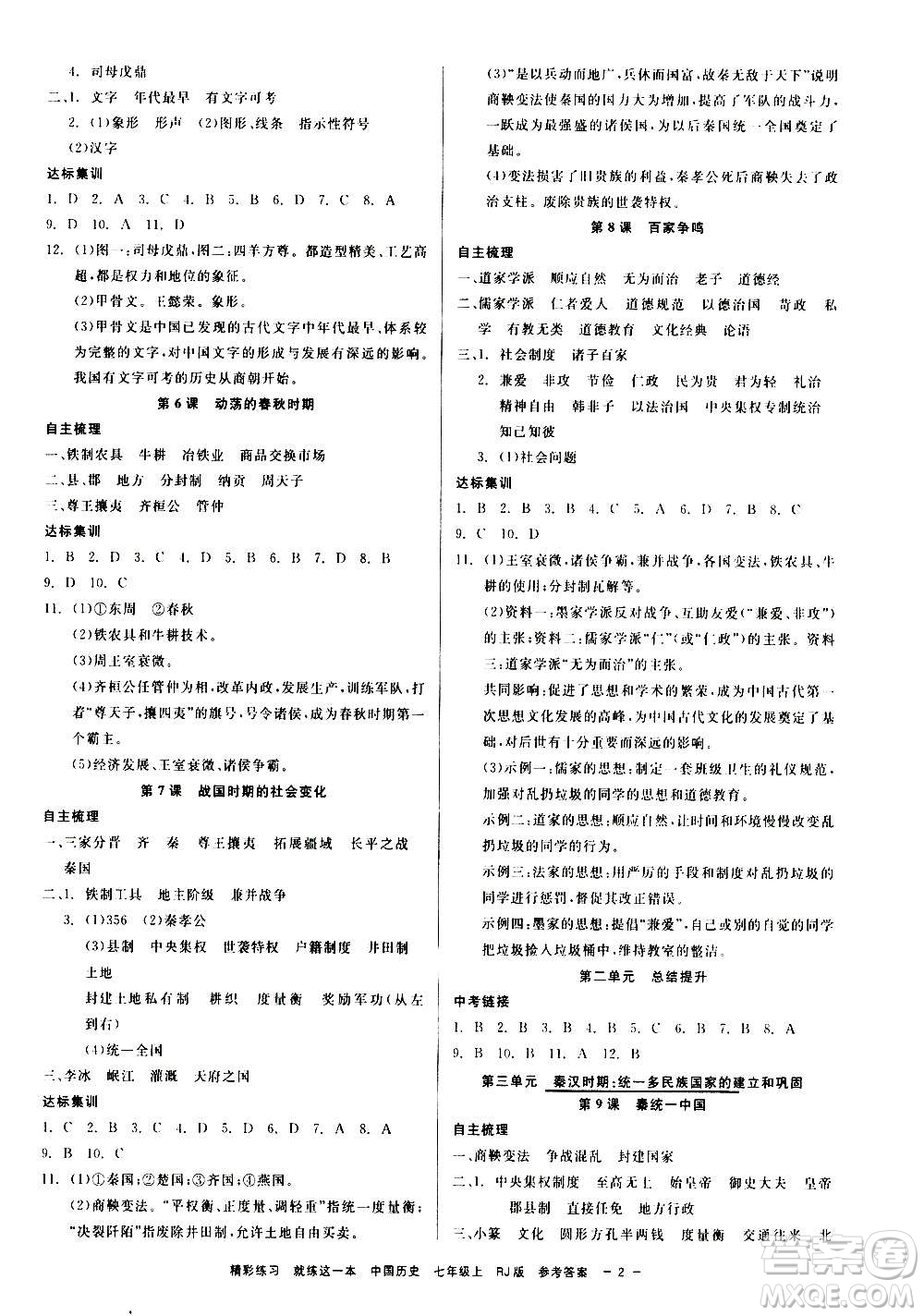 浙江工商大學(xué)出版社2020精彩練習(xí)就練這一本七年級(jí)道德與法治上冊(cè)人教版答案