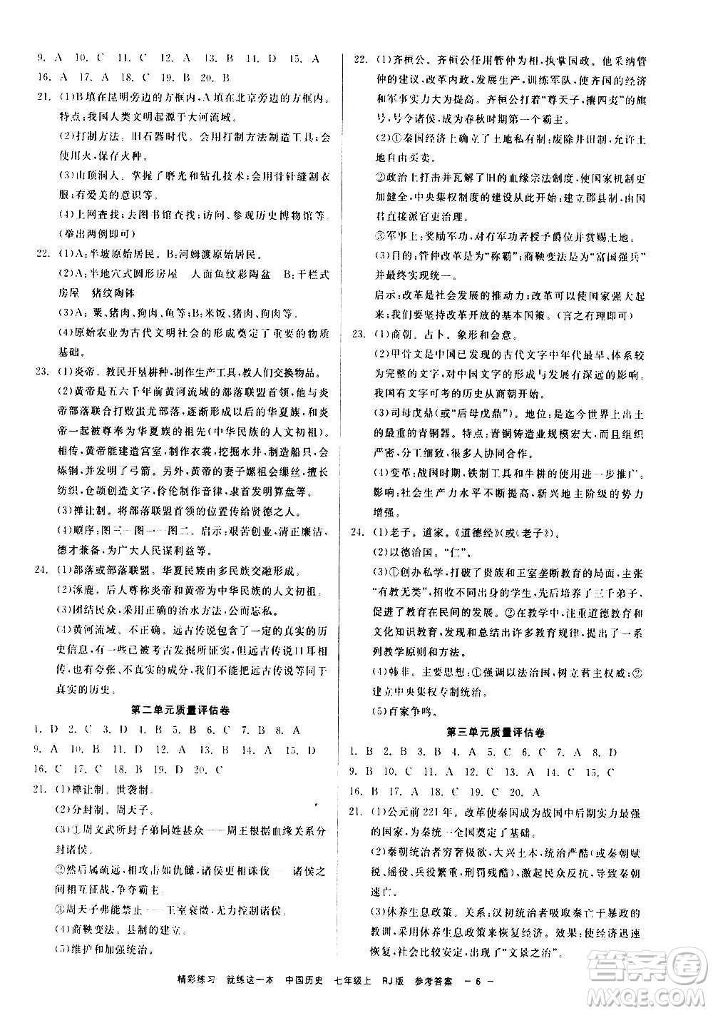 浙江工商大學(xué)出版社2020精彩練習(xí)就練這一本七年級(jí)道德與法治上冊(cè)人教版答案