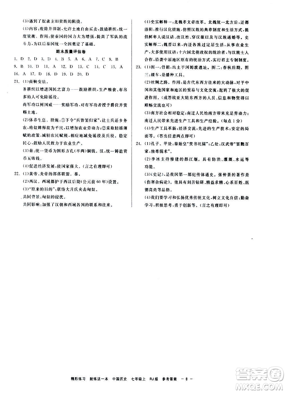 浙江工商大學(xué)出版社2020精彩練習(xí)就練這一本七年級(jí)道德與法治上冊(cè)人教版答案