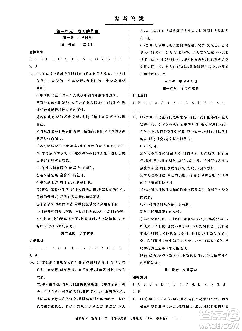 浙江工商大學(xué)出版社2020精彩練習(xí)就練這一本七年級歷史與社會上冊人教版答案