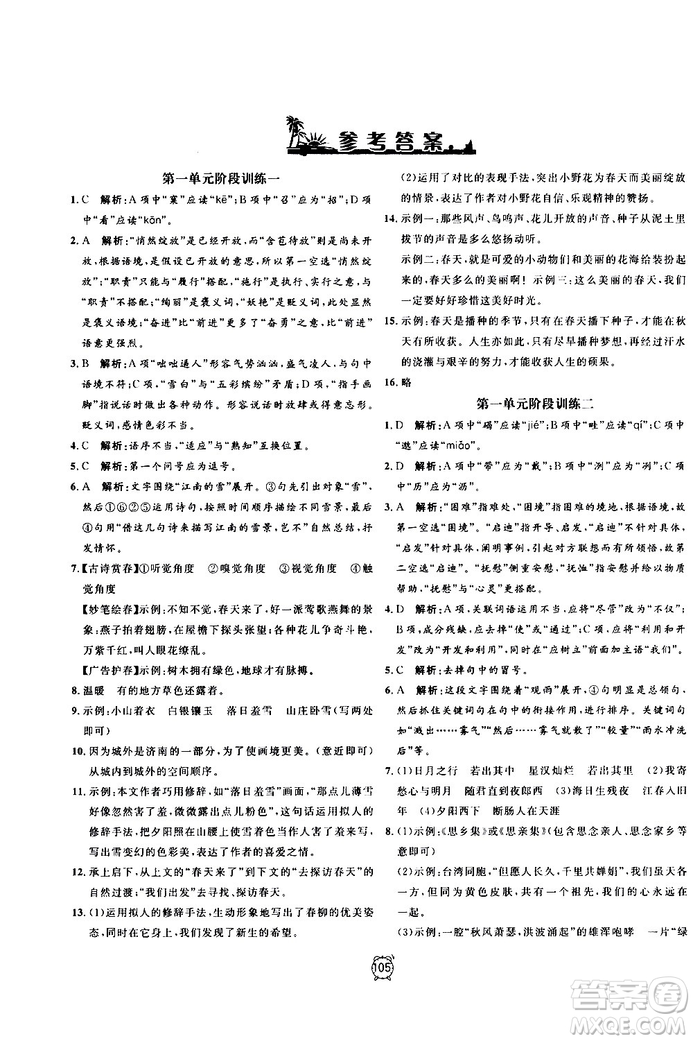 2020過關(guān)沖刺100分語文七年級上冊R人教版答案