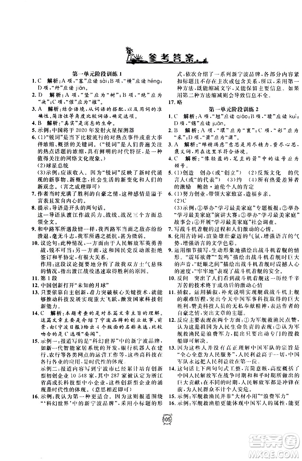 2020過關(guān)沖刺100分語文八年級上冊R人教版答案