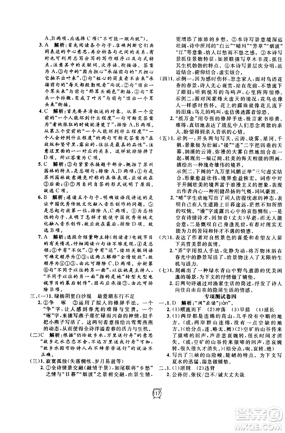 2020過關(guān)沖刺100分語文八年級上冊R人教版答案