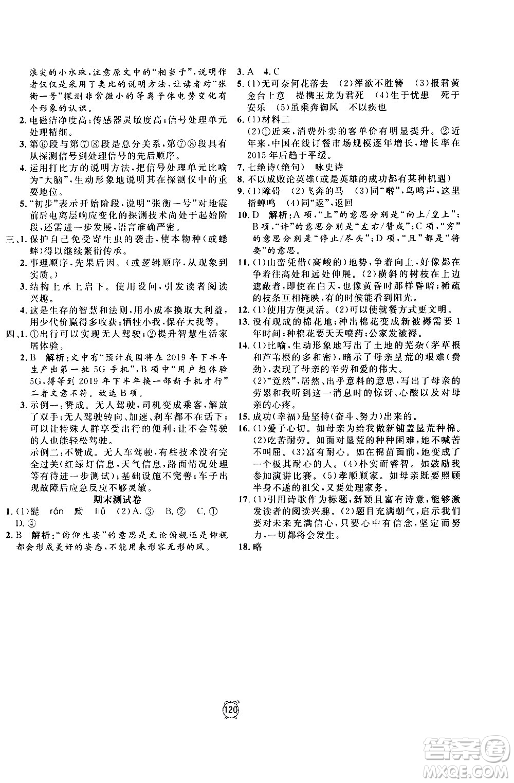 2020過關(guān)沖刺100分語文八年級上冊R人教版答案