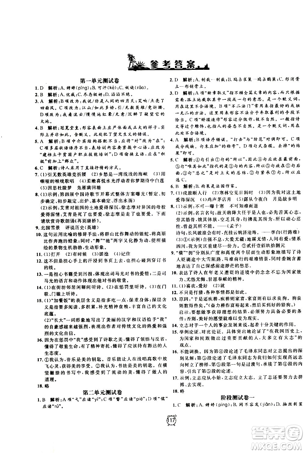 2020過(guò)關(guān)沖刺100分語(yǔ)文九年級(jí)上冊(cè)R人教版答案