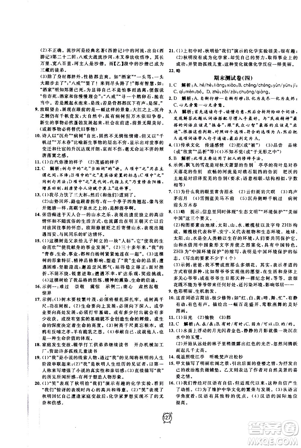 2020過(guò)關(guān)沖刺100分語(yǔ)文九年級(jí)上冊(cè)R人教版答案