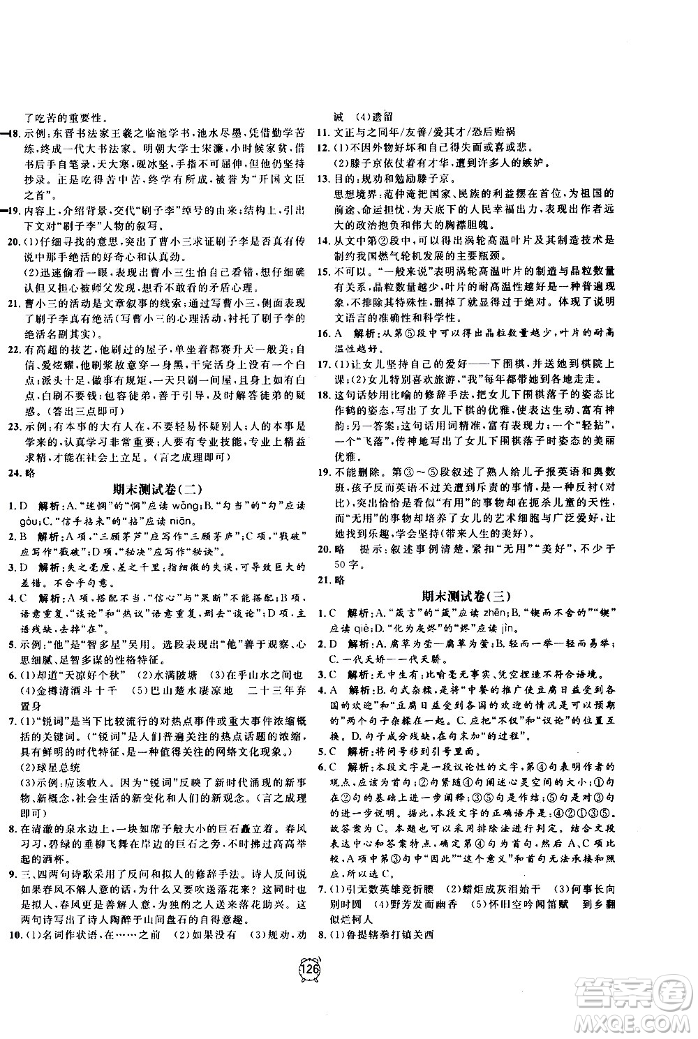 2020過(guò)關(guān)沖刺100分語(yǔ)文九年級(jí)上冊(cè)R人教版答案