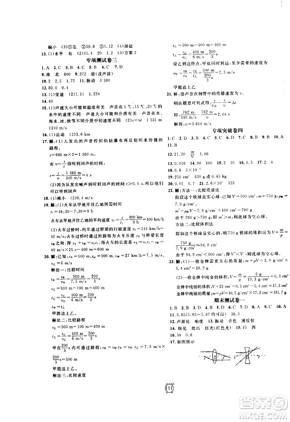 2020過關(guān)沖刺100分物理八年級上冊R人教版答案