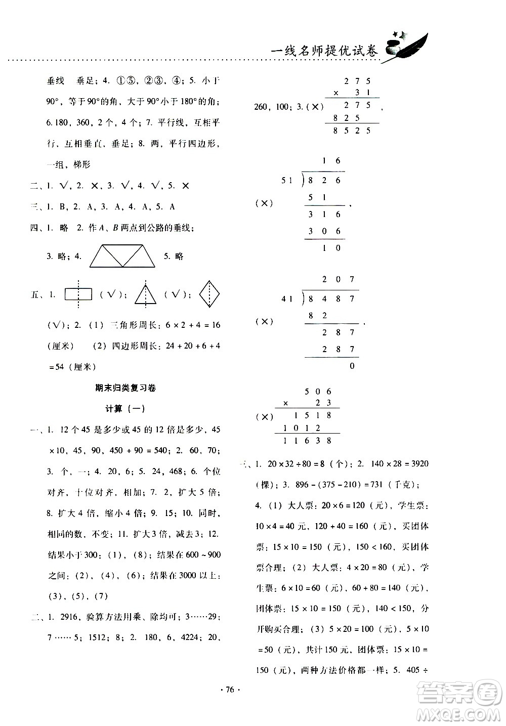 云南教育出版社2020一線名師提優(yōu)試卷數(shù)學(xué)四年級上冊人教版答案