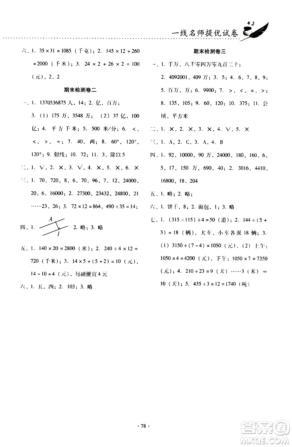 云南教育出版社2020一線名師提優(yōu)試卷數(shù)學(xué)四年級上冊人教版答案