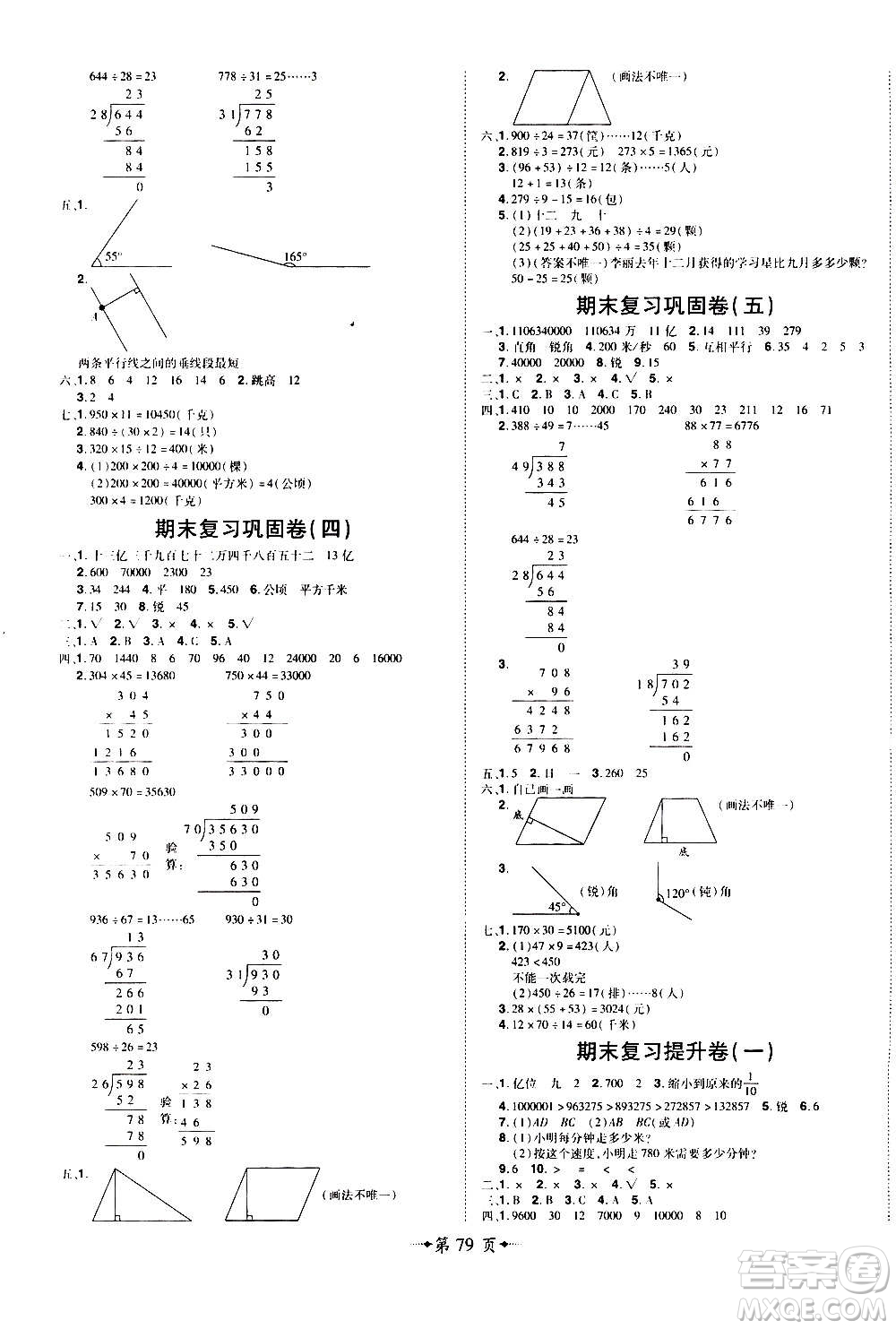 2020魔力一卷通小學期末沖刺100分數(shù)學四年級上冊RJ人教版答案