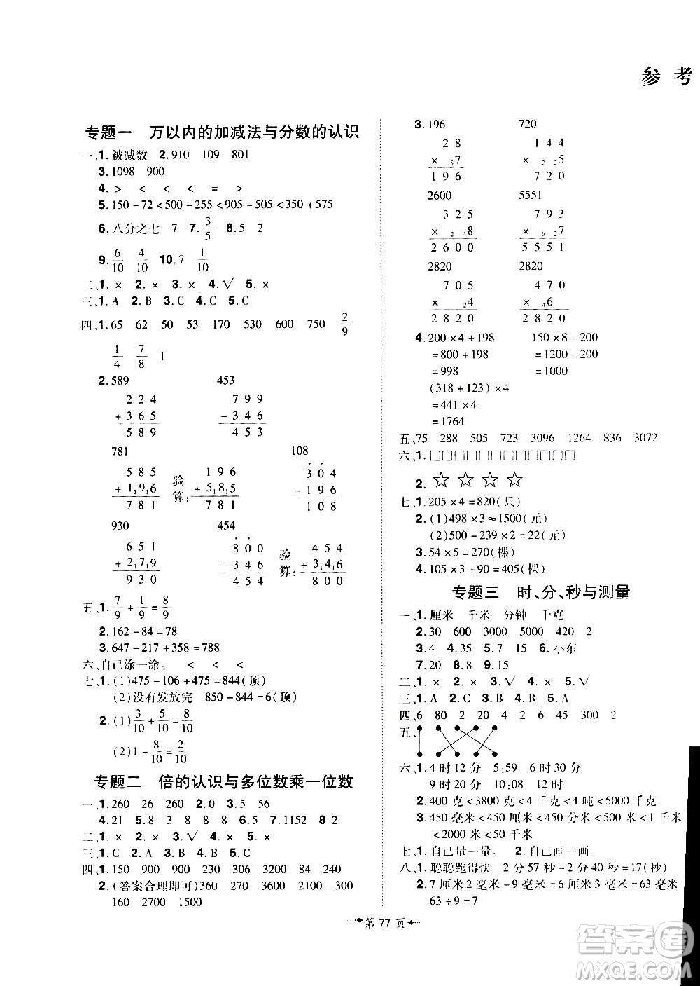 2020魔力一卷通小學(xué)期末沖刺100分?jǐn)?shù)學(xué)三年級(jí)上冊(cè)RJ人教版答案