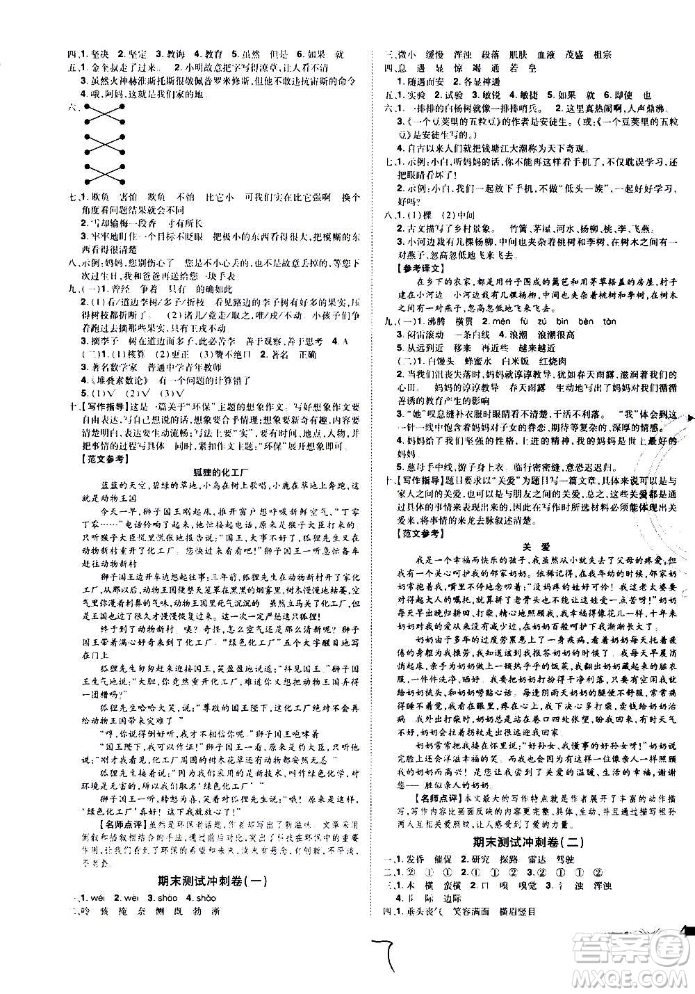 2020魔力一卷通小學(xué)期末沖刺100分語文四年級(jí)上冊(cè)RJ人教版答案