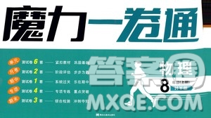 2020魔力一卷通物理八年級上冊HY滬粵版答案