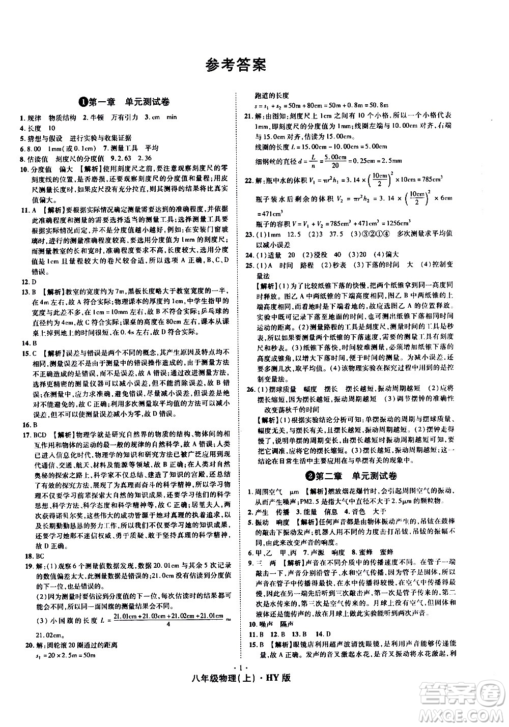 2020魔力一卷通物理八年級上冊HY滬粵版答案