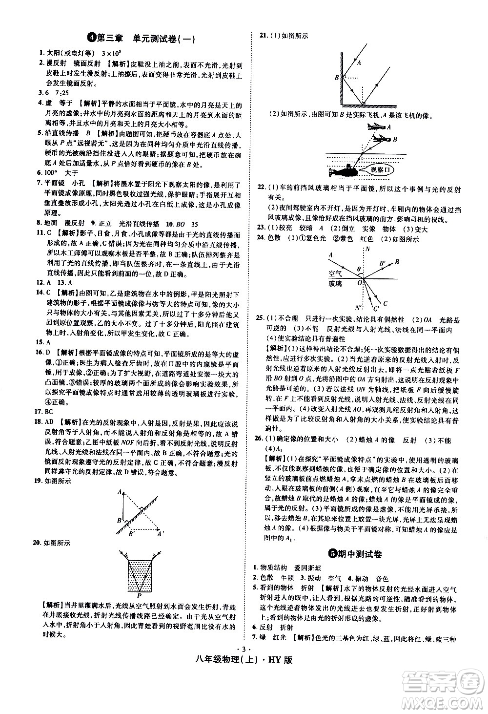 2020魔力一卷通物理八年級上冊HY滬粵版答案