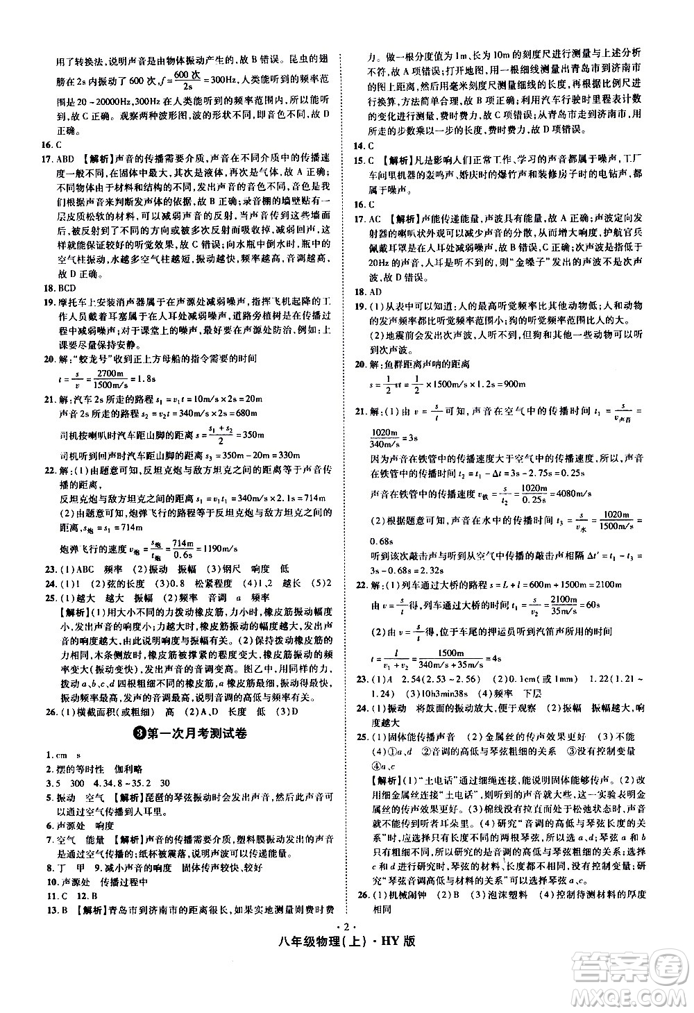 2020魔力一卷通物理八年級上冊HY滬粵版答案