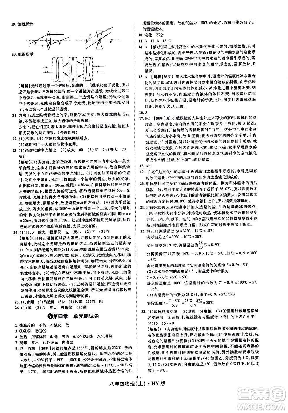 2020魔力一卷通物理八年級上冊HY滬粵版答案