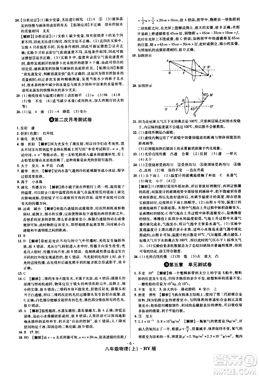 2020魔力一卷通物理八年級上冊HY滬粵版答案