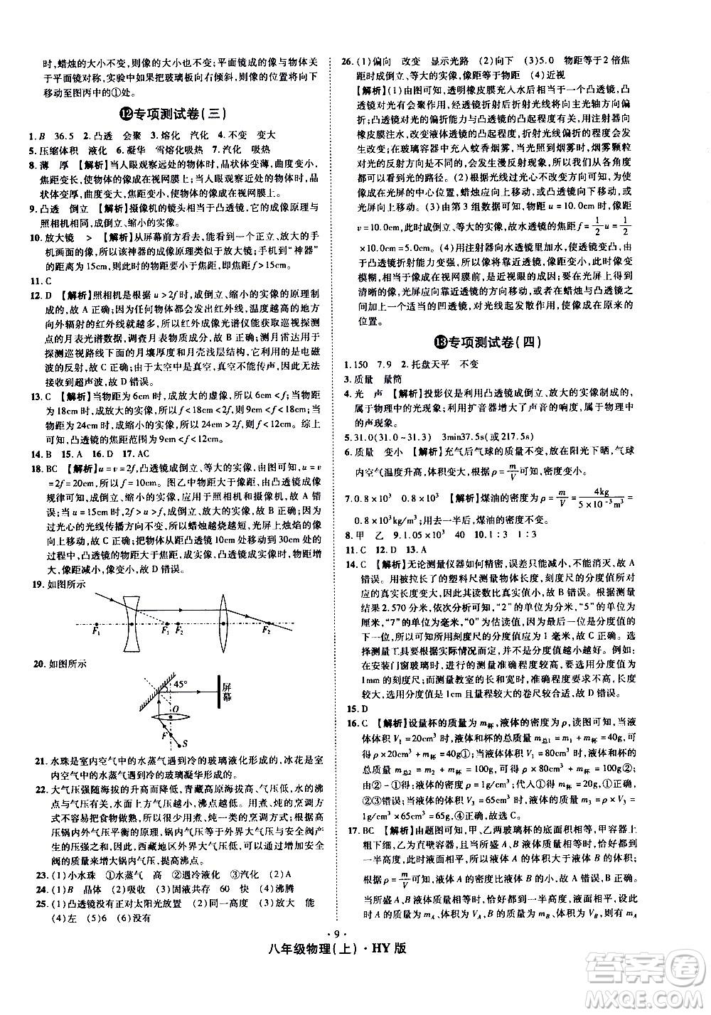 2020魔力一卷通物理八年級上冊HY滬粵版答案