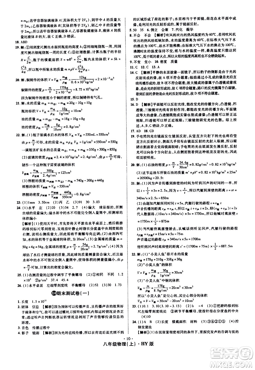 2020魔力一卷通物理八年級上冊HY滬粵版答案