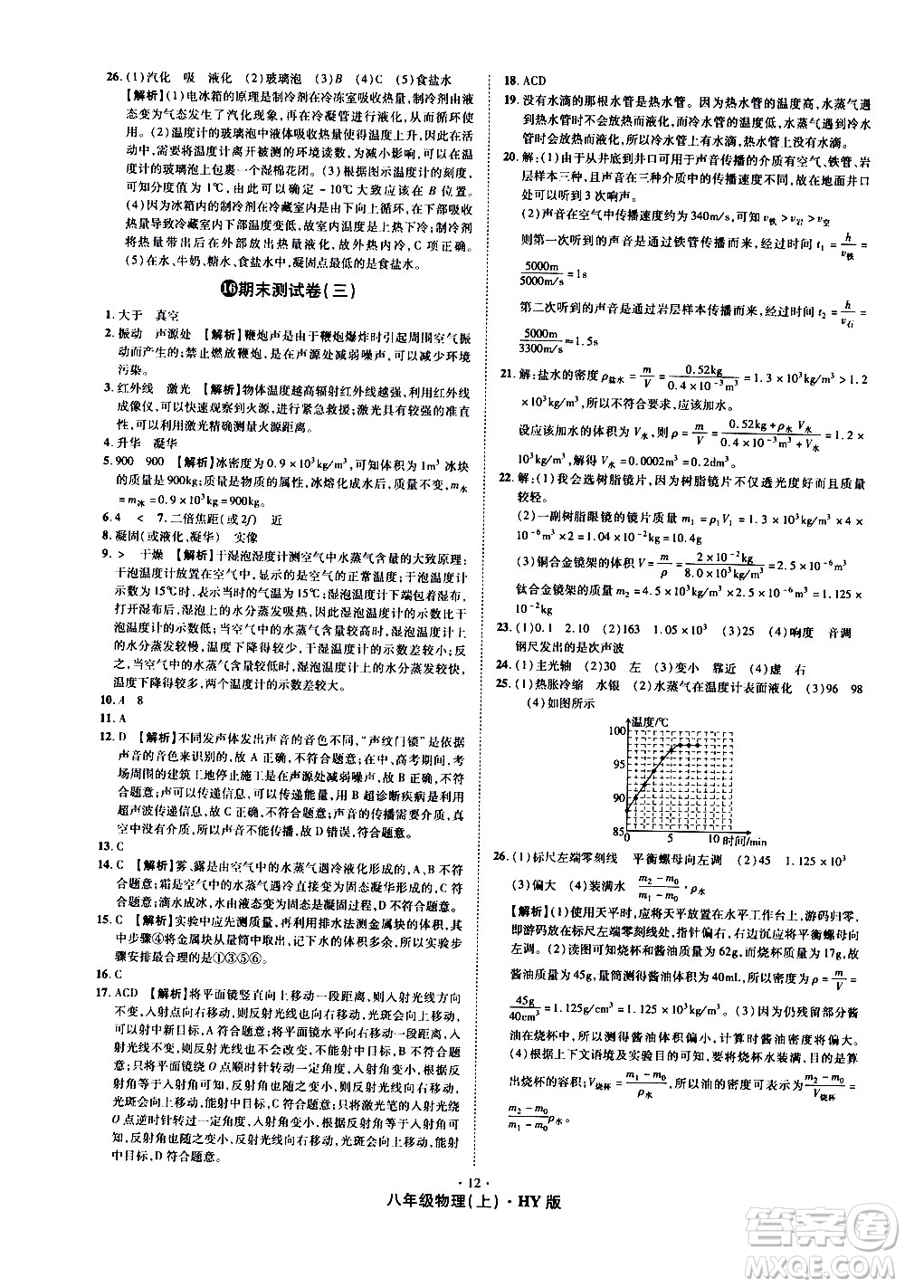 2020魔力一卷通物理八年級上冊HY滬粵版答案