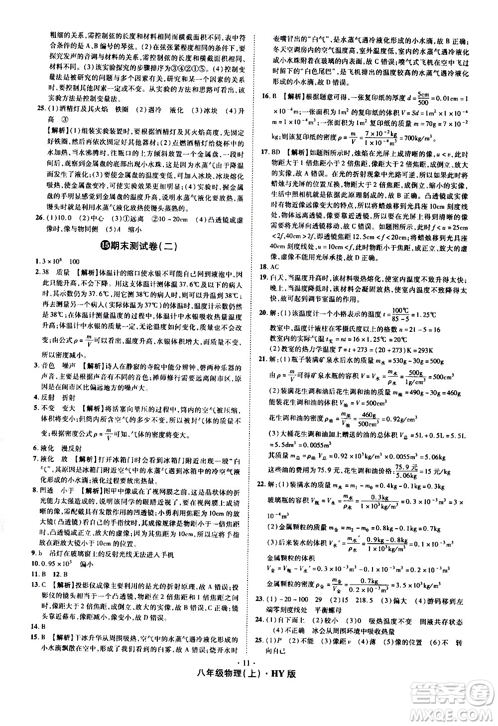 2020魔力一卷通物理八年級上冊HY滬粵版答案