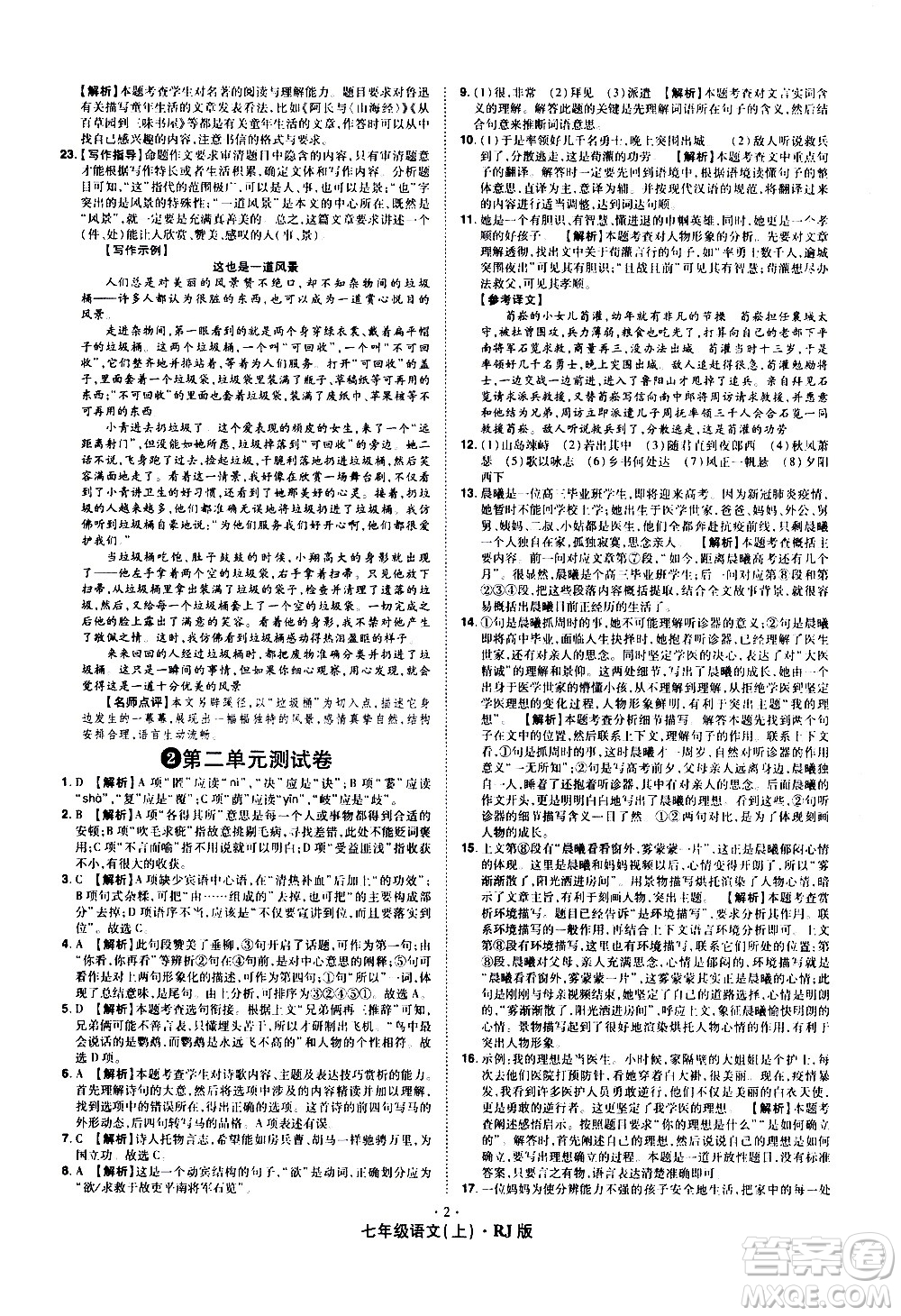 2020魔力一卷通語(yǔ)文七年級(jí)上冊(cè)RJ人教版答案