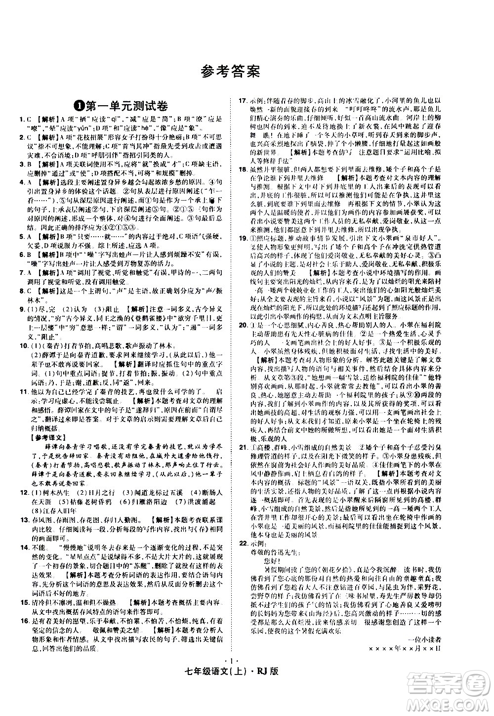 2020魔力一卷通語(yǔ)文七年級(jí)上冊(cè)RJ人教版答案