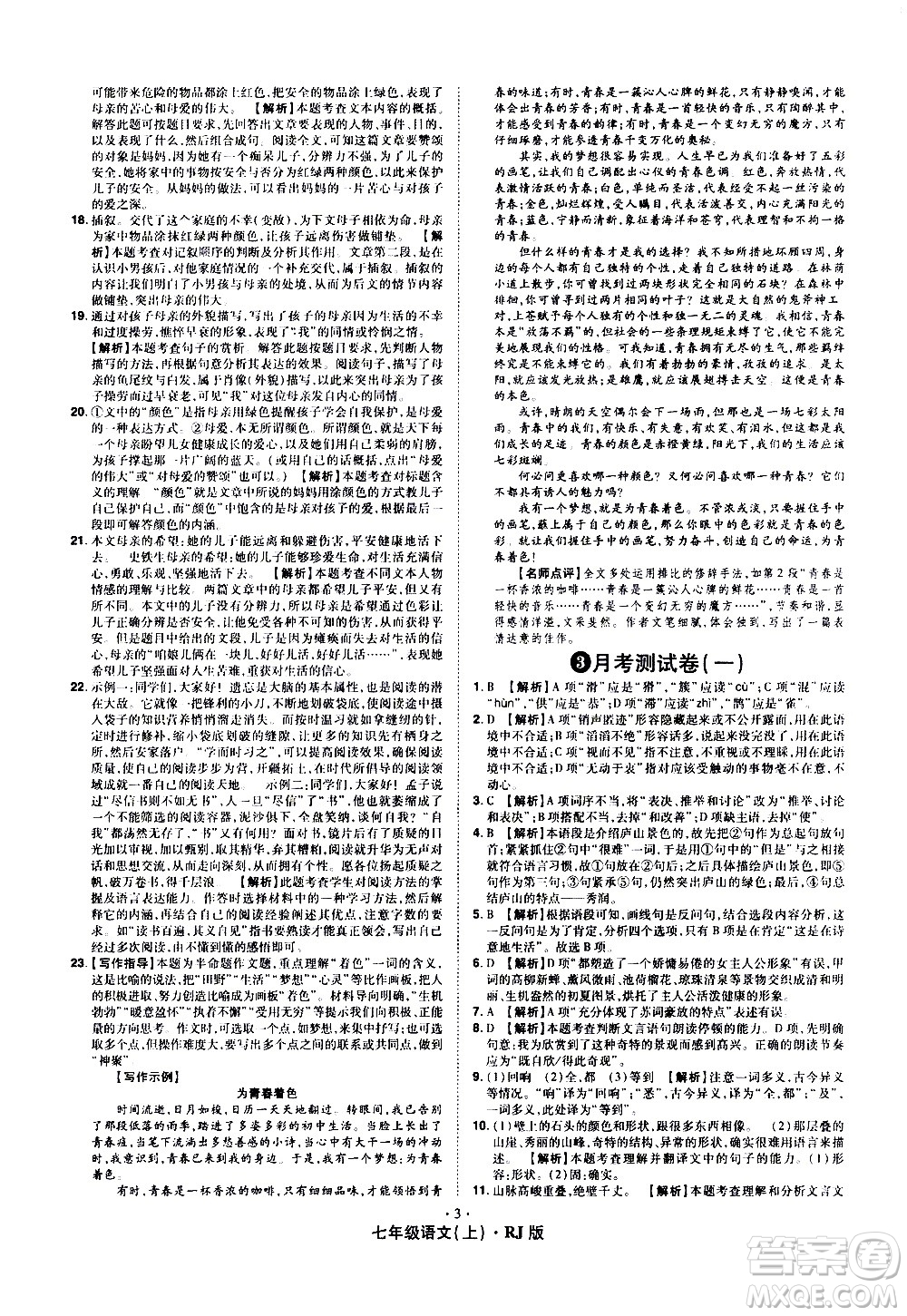 2020魔力一卷通語(yǔ)文七年級(jí)上冊(cè)RJ人教版答案