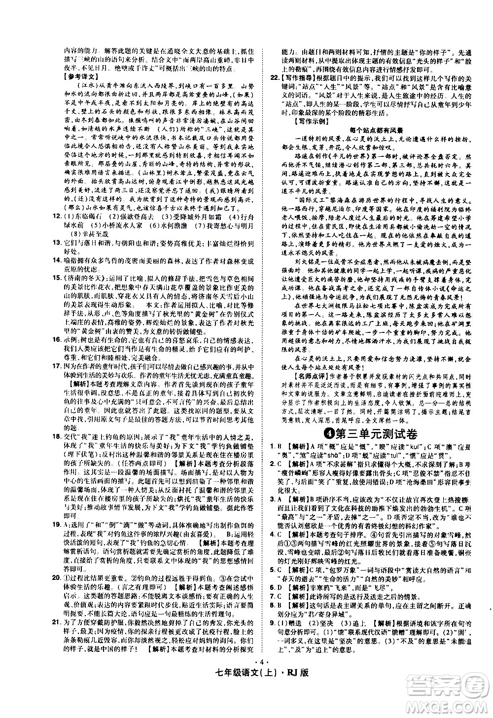 2020魔力一卷通語(yǔ)文七年級(jí)上冊(cè)RJ人教版答案