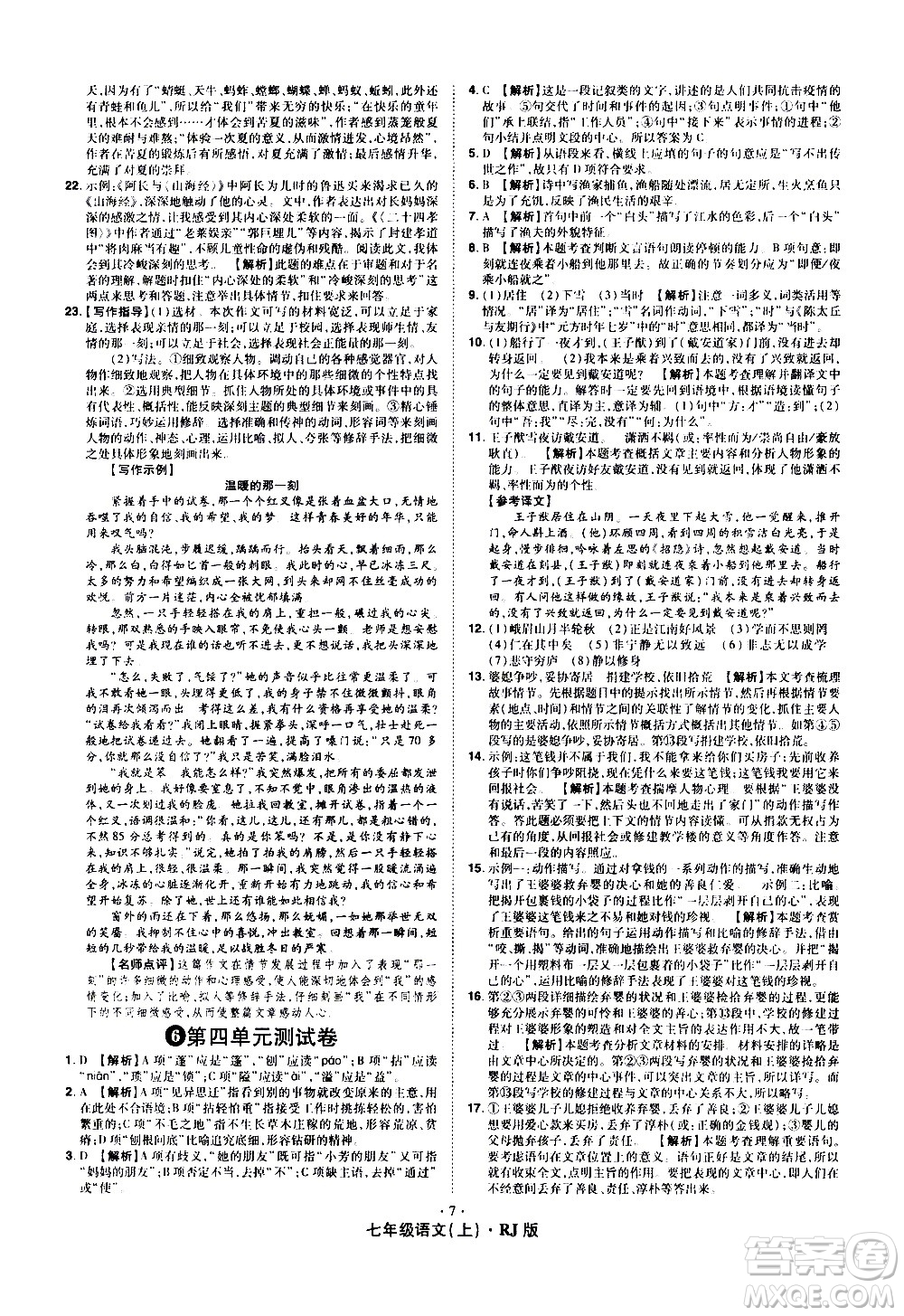 2020魔力一卷通語(yǔ)文七年級(jí)上冊(cè)RJ人教版答案