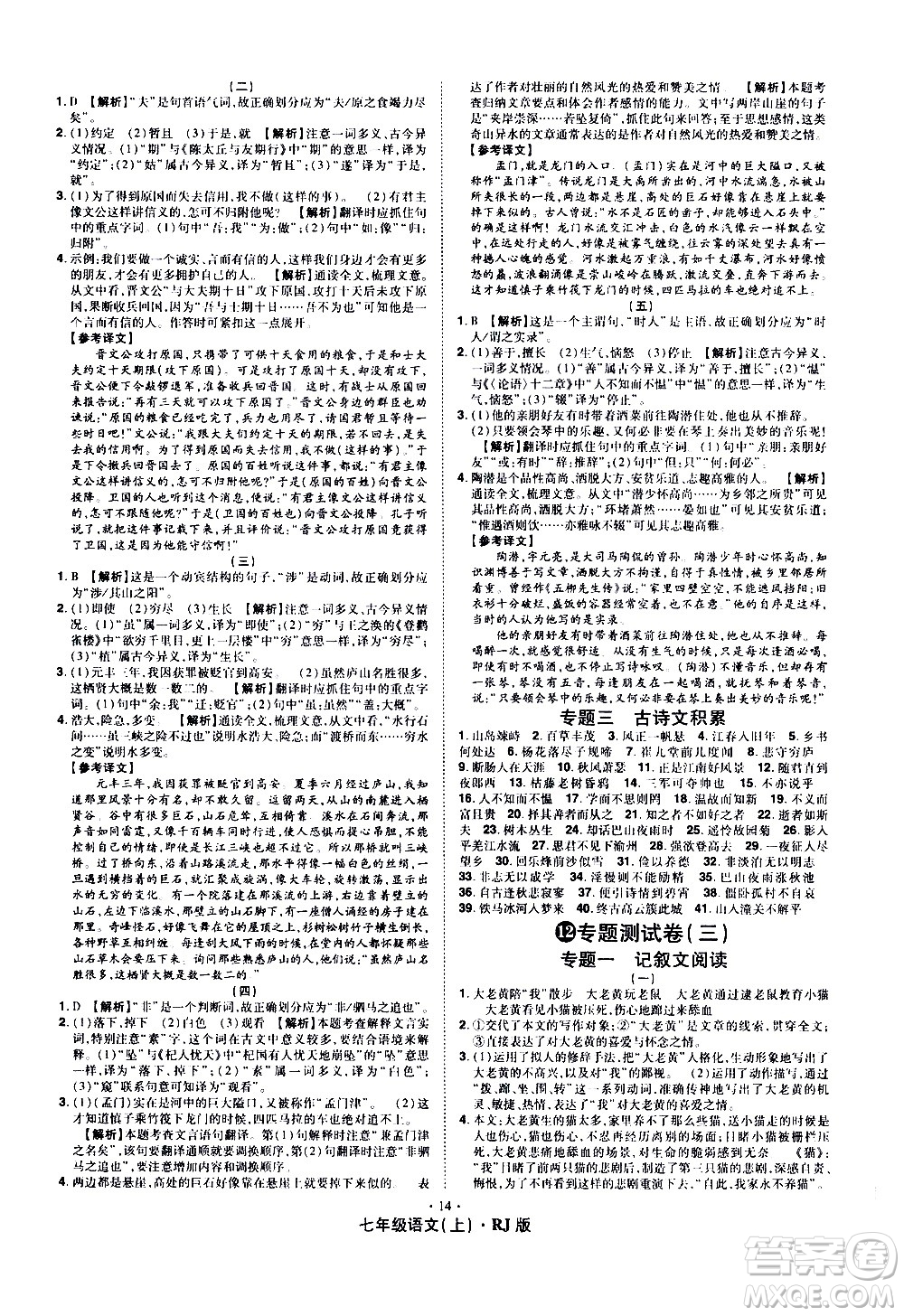 2020魔力一卷通語(yǔ)文七年級(jí)上冊(cè)RJ人教版答案