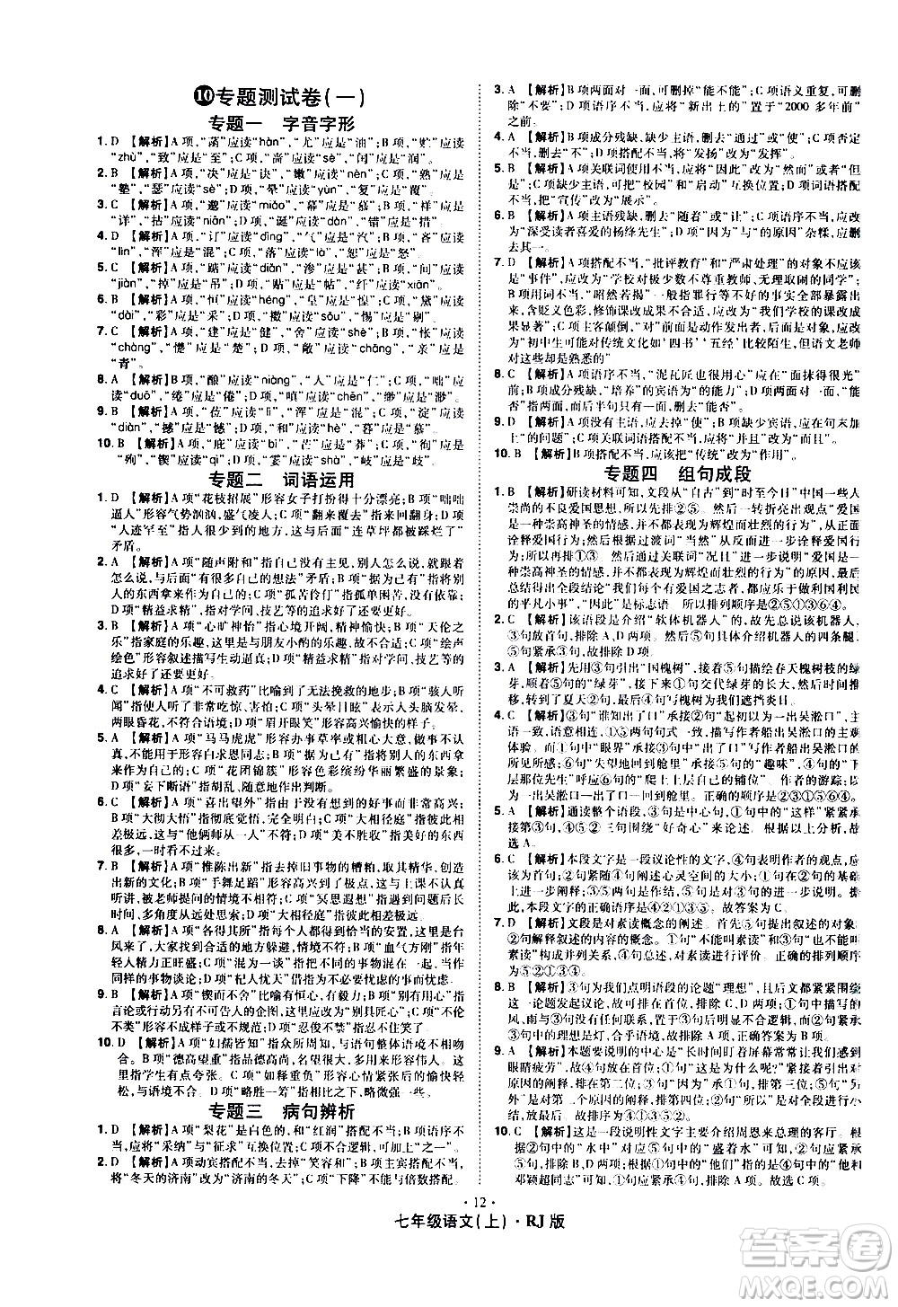 2020魔力一卷通語(yǔ)文七年級(jí)上冊(cè)RJ人教版答案