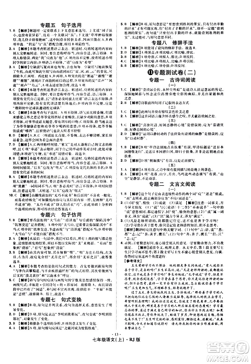 2020魔力一卷通語(yǔ)文七年級(jí)上冊(cè)RJ人教版答案