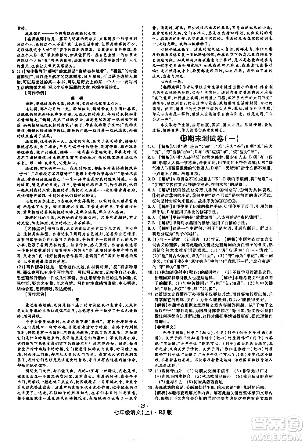 2020魔力一卷通語(yǔ)文七年級(jí)上冊(cè)RJ人教版答案