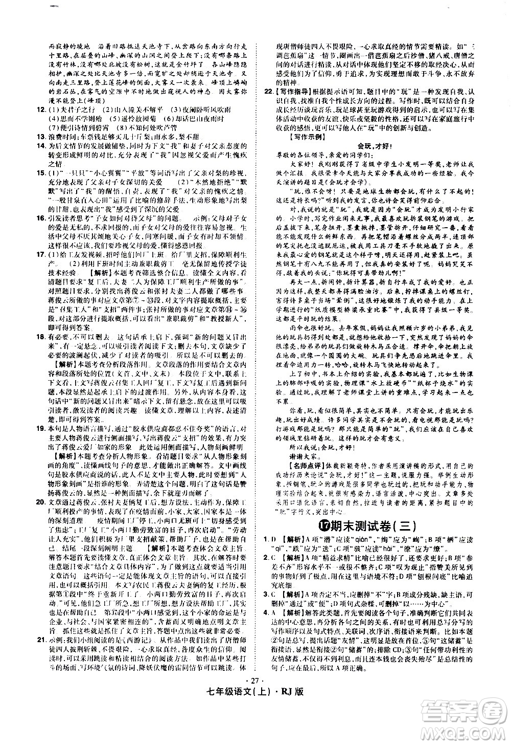 2020魔力一卷通語(yǔ)文七年級(jí)上冊(cè)RJ人教版答案