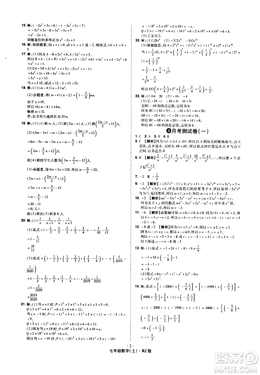 2020魔力一卷通數(shù)學(xué)七年級上冊RJ人教版答案