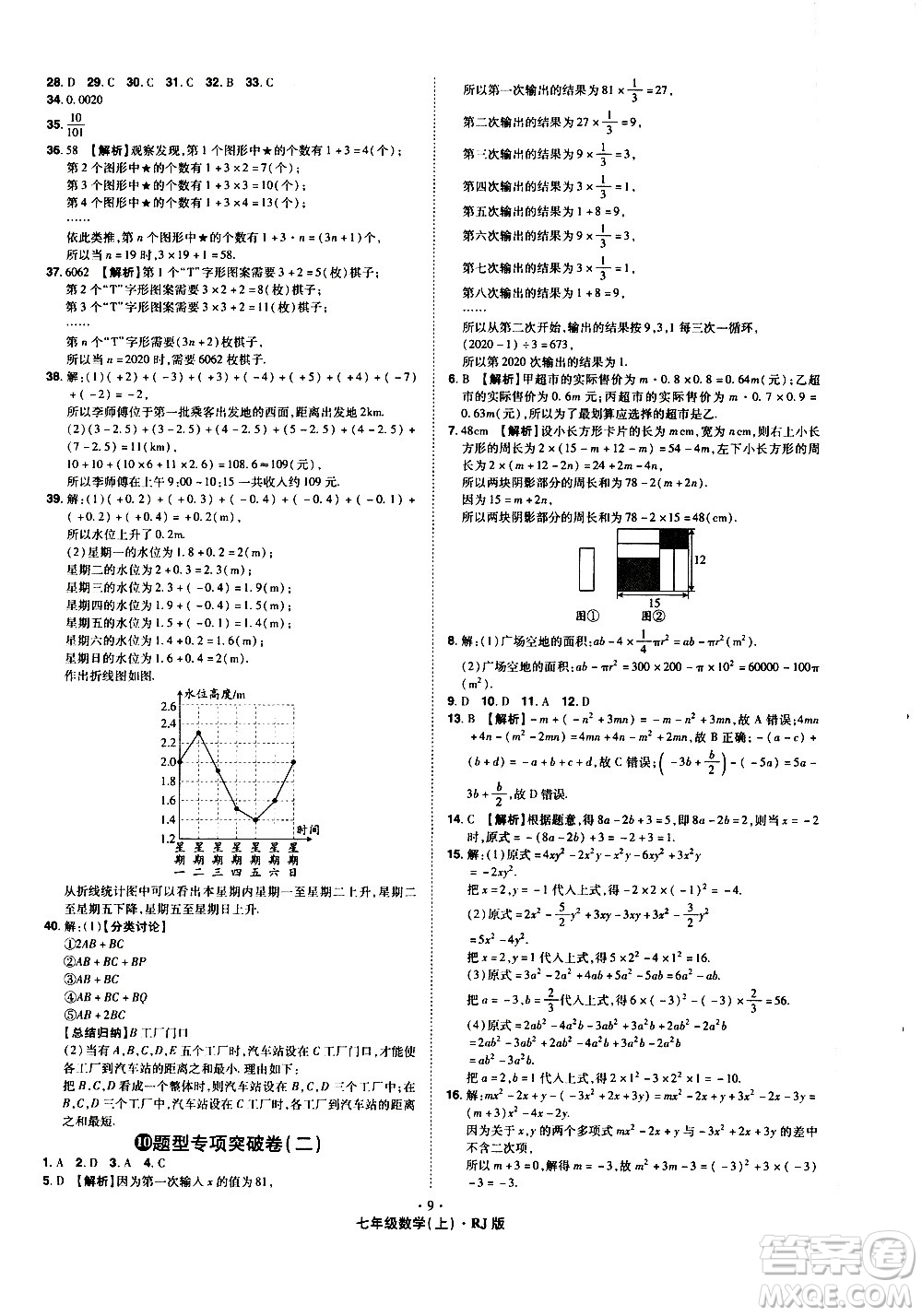 2020魔力一卷通數(shù)學(xué)七年級上冊RJ人教版答案