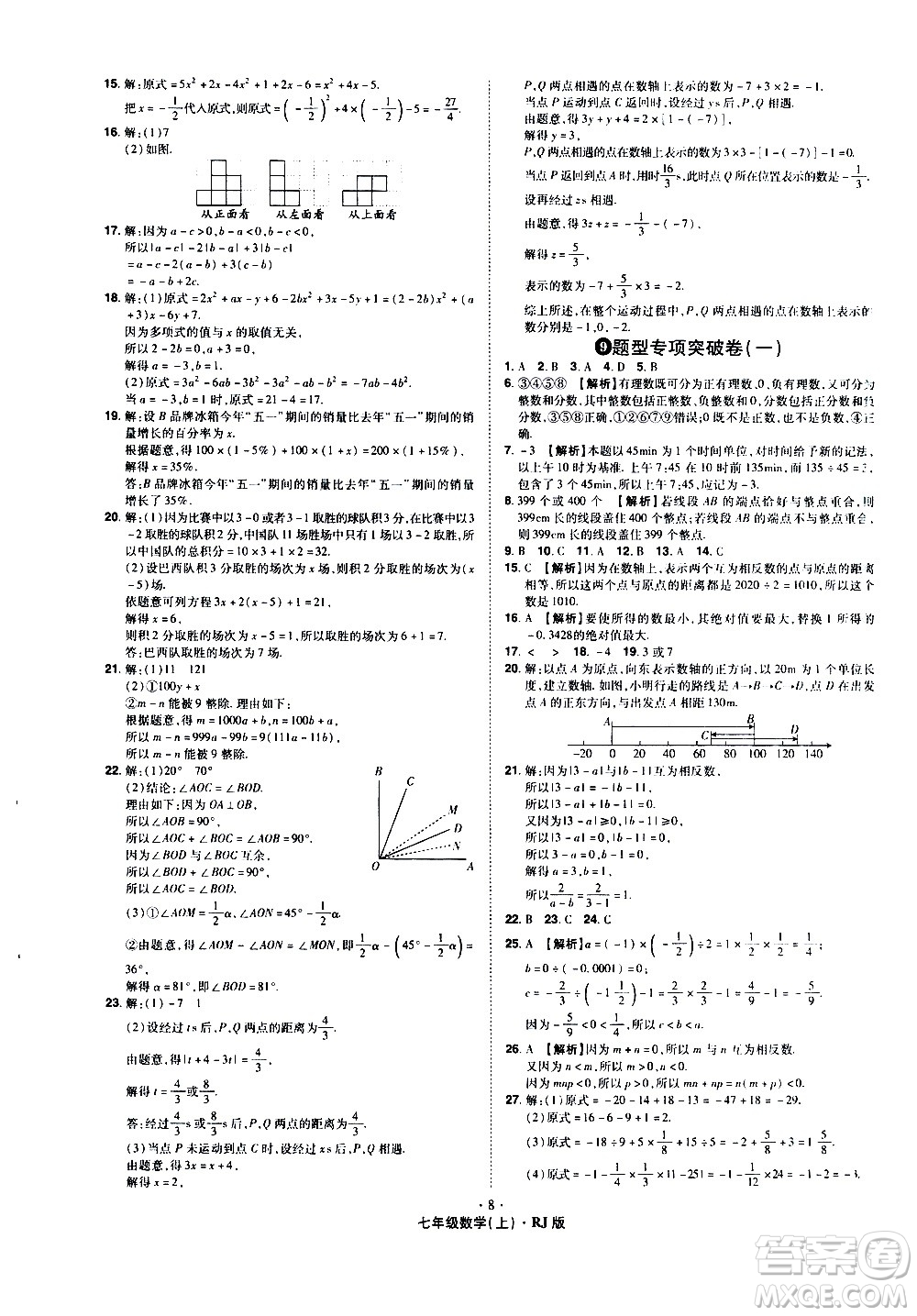 2020魔力一卷通數(shù)學(xué)七年級上冊RJ人教版答案