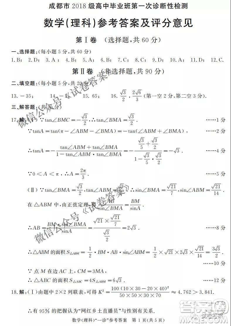 成都市2018級(jí)高中畢業(yè)班第一次診斷性檢測(cè)理科數(shù)學(xué)試題及答案