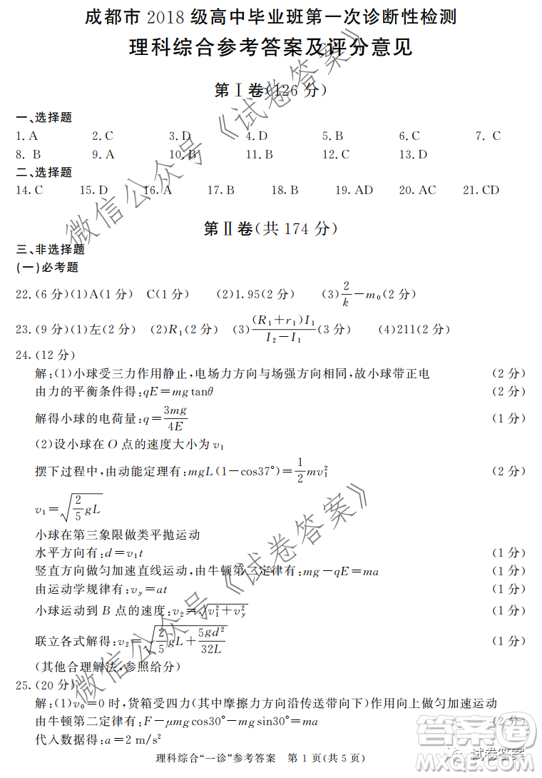 成都市2018級(jí)高中畢業(yè)班第一次診斷性檢測(cè)理科綜合試題及答案