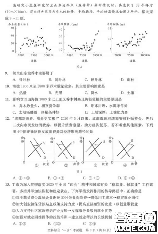 成都市2018級高中畢業(yè)班第一次診斷性檢測文科綜合試題及答案