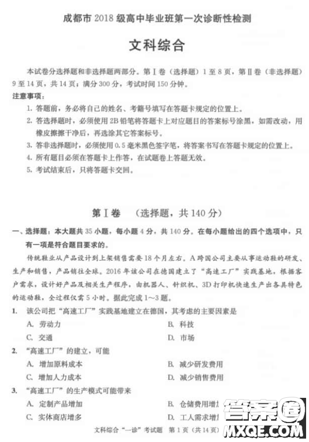 成都市2018級高中畢業(yè)班第一次診斷性檢測文科綜合試題及答案