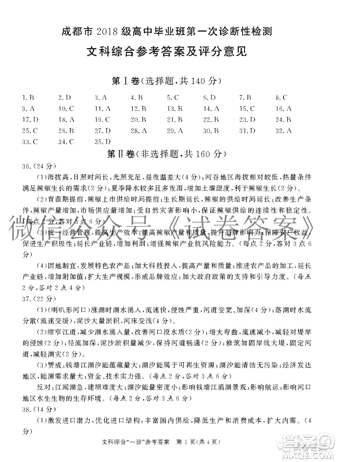 成都市2018級高中畢業(yè)班第一次診斷性檢測文科綜合試題及答案